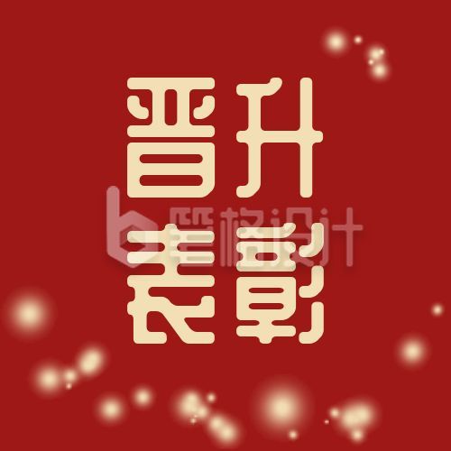 晋升表彰奖励红色简约通用公众号次图