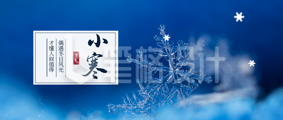 实景雪花二十四节气小寒公众号封面首图