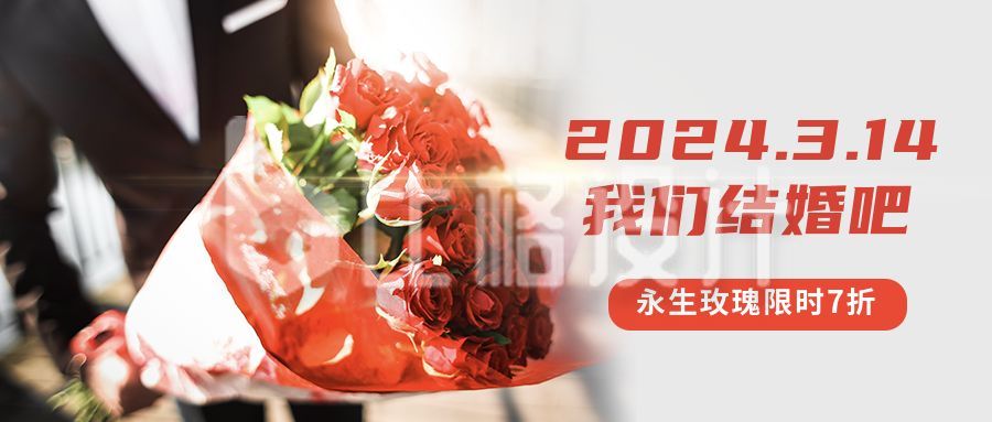 玫瑰花情人节七夕为爱告白公众号封面首图