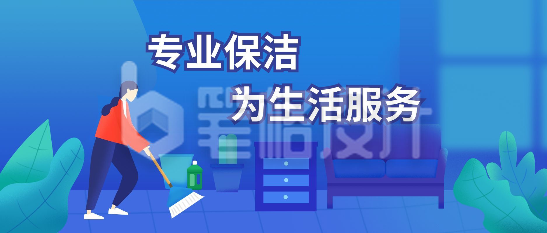 家政生活服务保洁活动营销物业公众号首图