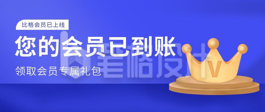 领取会员专属礼包促销活动金色皇冠蓝色公众号首图