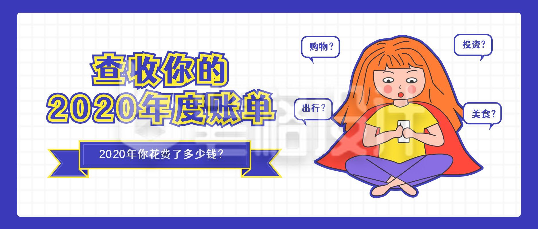 手绘女孩查收你的年度账单公众号首图