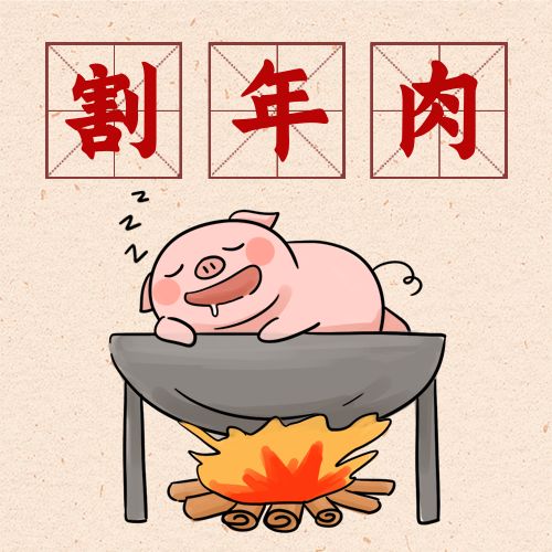 春节腊月二十六割年肉习俗手绘公众号次图