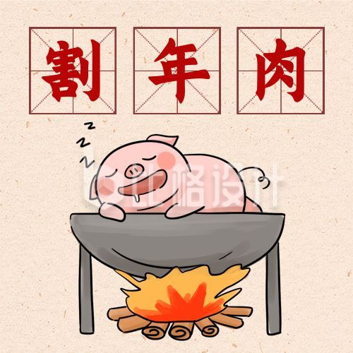 春节腊月二十六割年肉习俗手绘公众号次图
