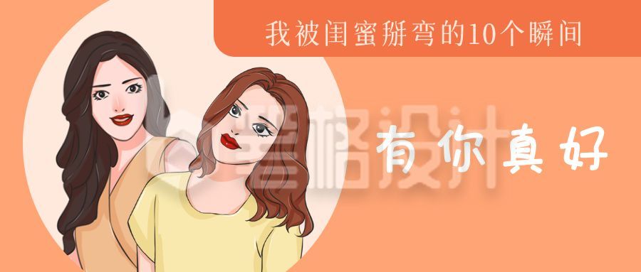 被闺蜜掰弯的瞬间手绘精致女孩话题趣味公众号首图