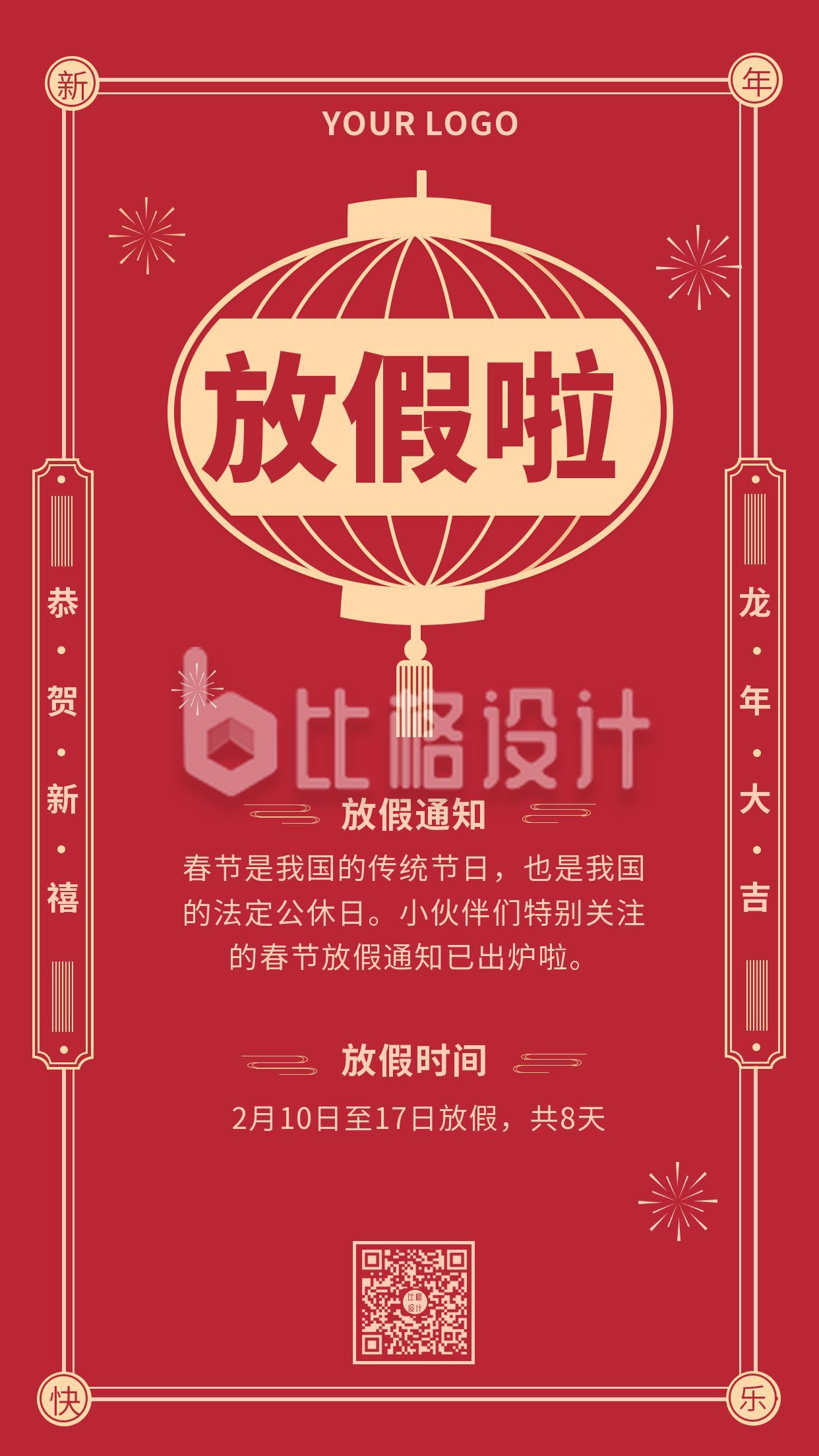 春节新年放假通知手机海报