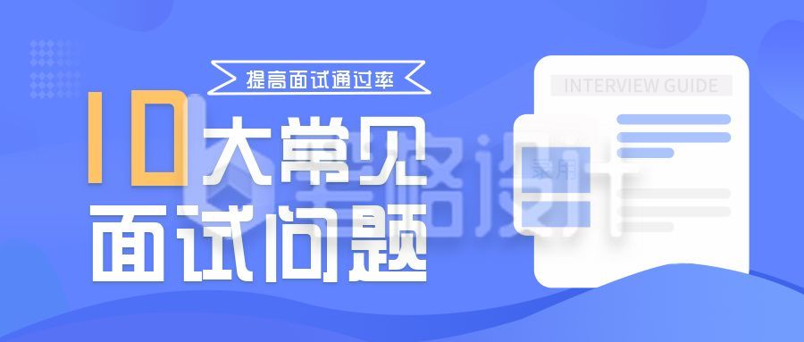 面试常见问题分享公众号首图