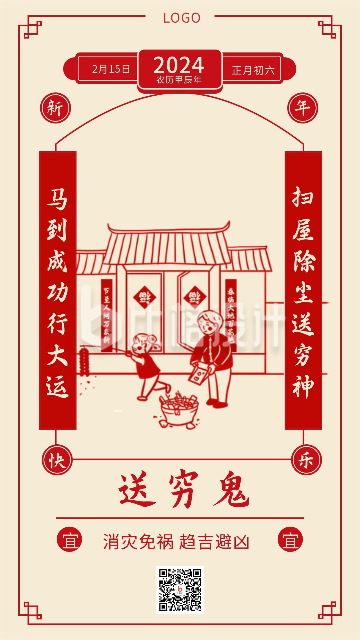 复古春节正月初六送穷鬼年俗手机海报