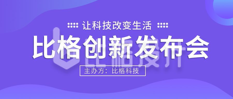 科技互联网发布会网络新闻新媒体公众号首图