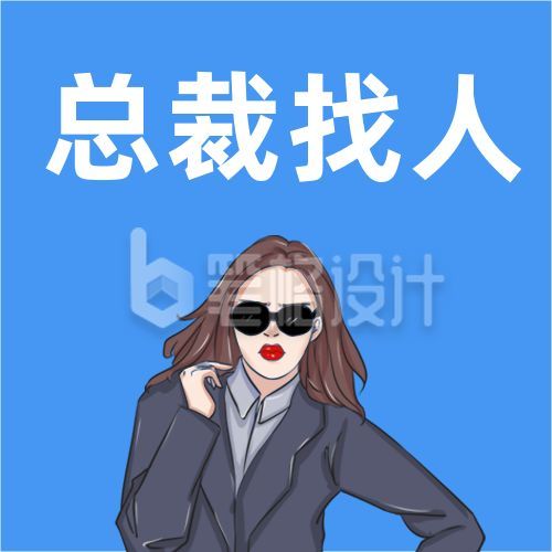 趣味人物表情墨镜女总裁招聘公众号次图