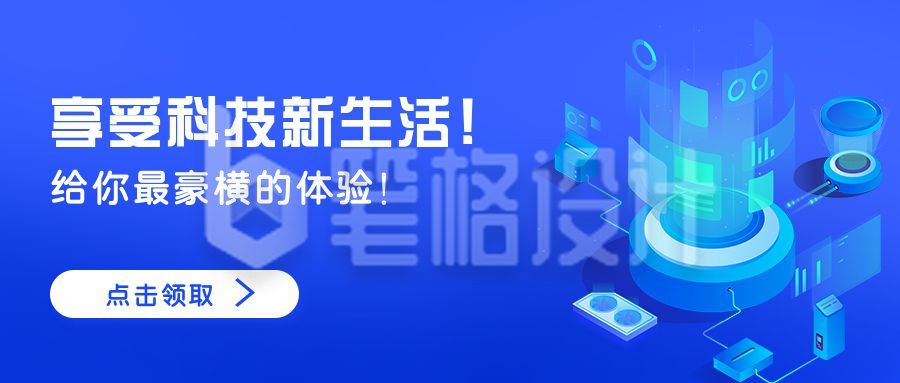 互联网科技新生活体验馆商务扁平图表公众号封面首图