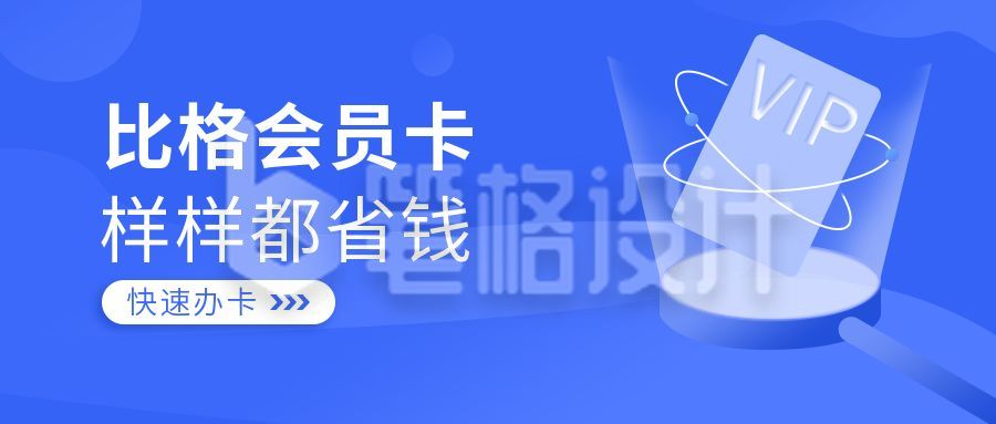 金融商务会员卡办理公众号首图