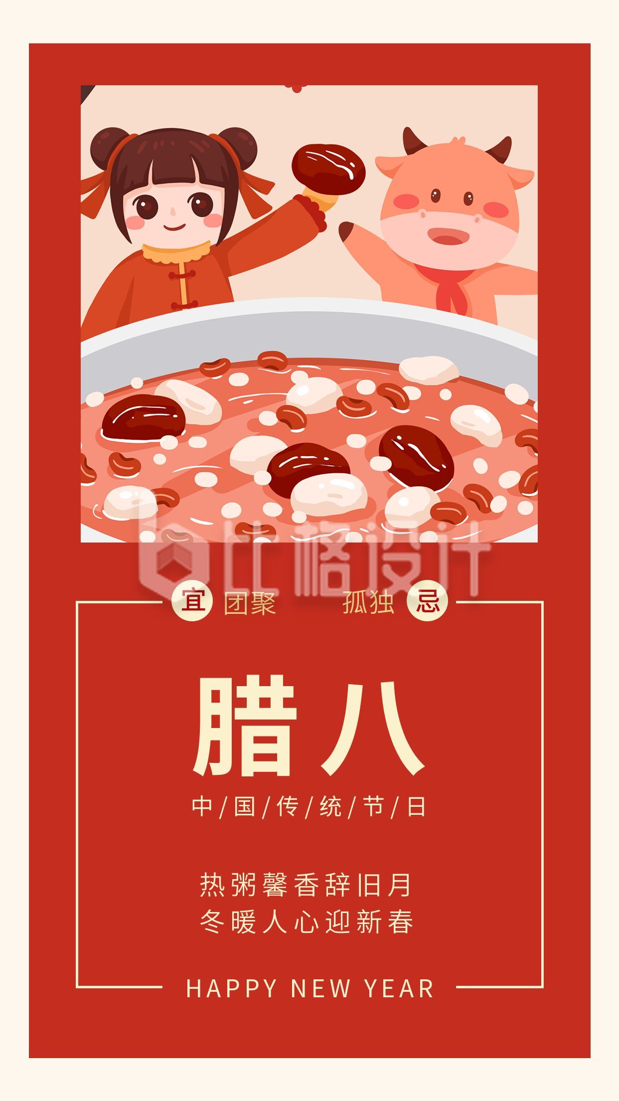 中国传统节日腊八竖版配图
