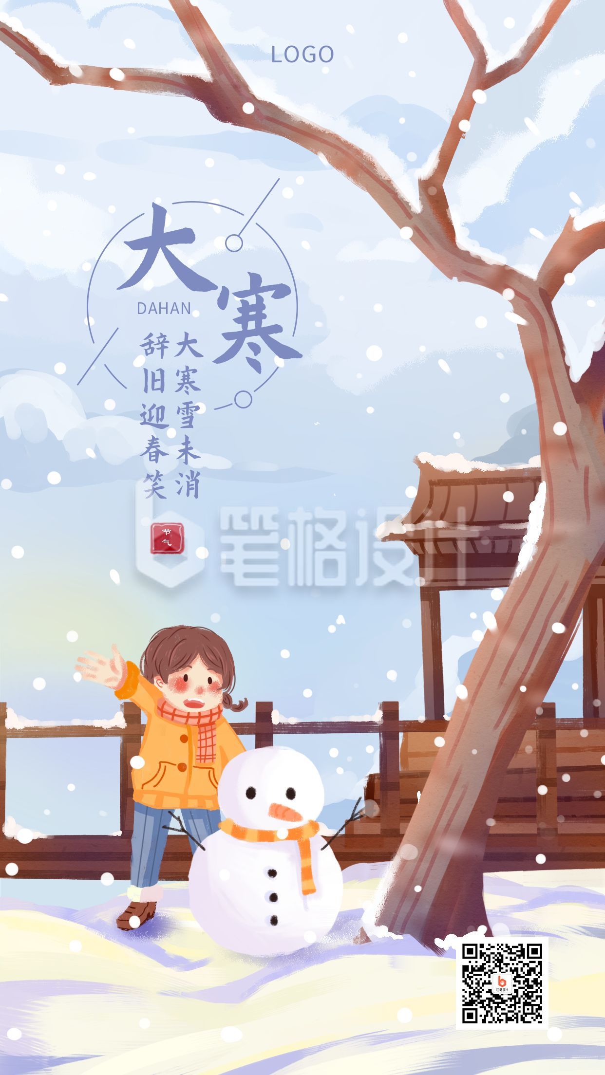 手绘雪景清新梦幻大寒小寒节气手机海报