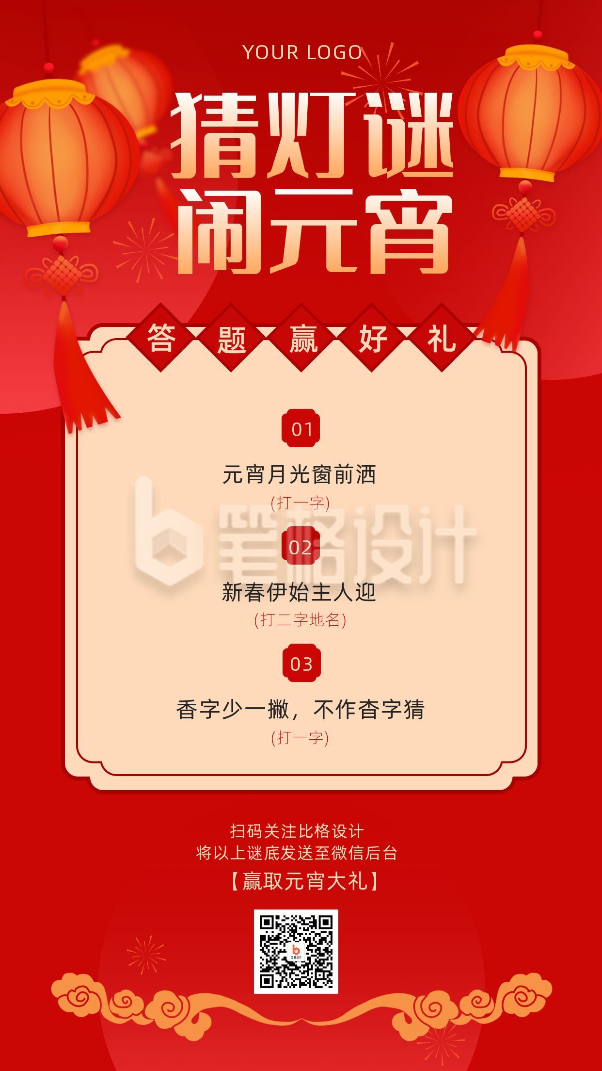 元宵节祝福猜灯谜活动手机海报 元宵节祝福猜灯谜活动手机海报