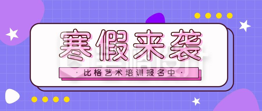 寒假艺术兴趣班招生培训班报名紫色通用公众号首图