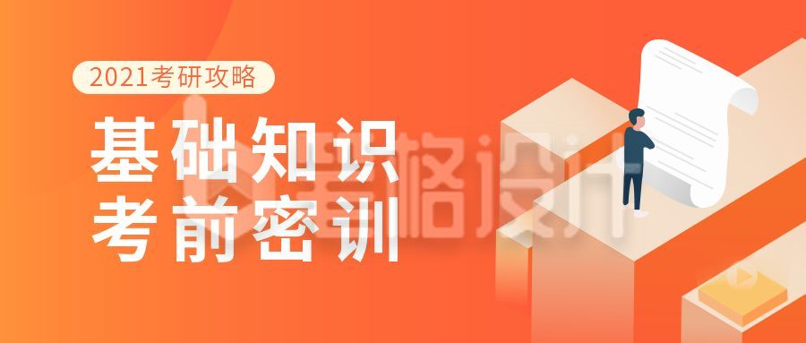 考研攻略基础知识考前培训公众号首图