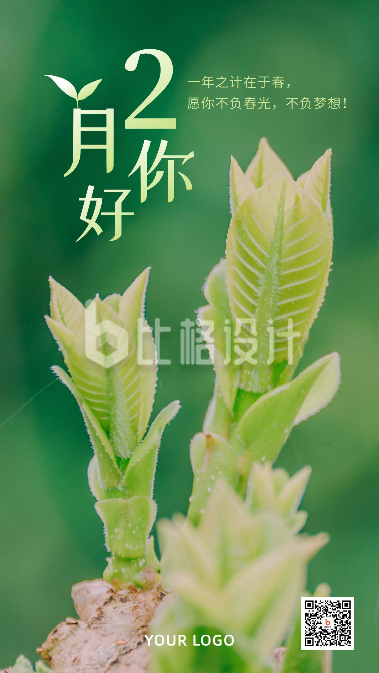 2月你好春天祝福实景植物简约手机海报