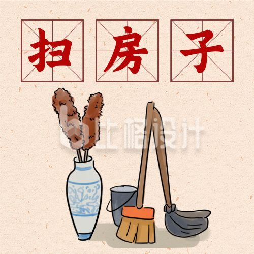 春节腊月二十四扫房子习俗手绘公众号次图