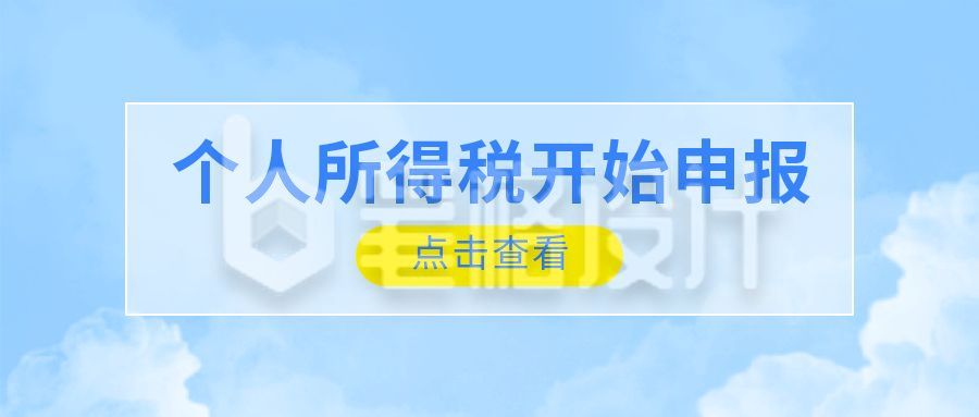 蓝色政务时政要闻通用税收申报公众号首图