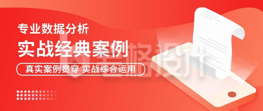 专业数据盘点分析经典案例商务通用公众号首图