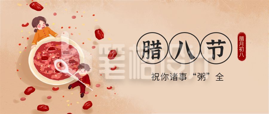 手绘腊八粥腊八节问候祝福公众号首图