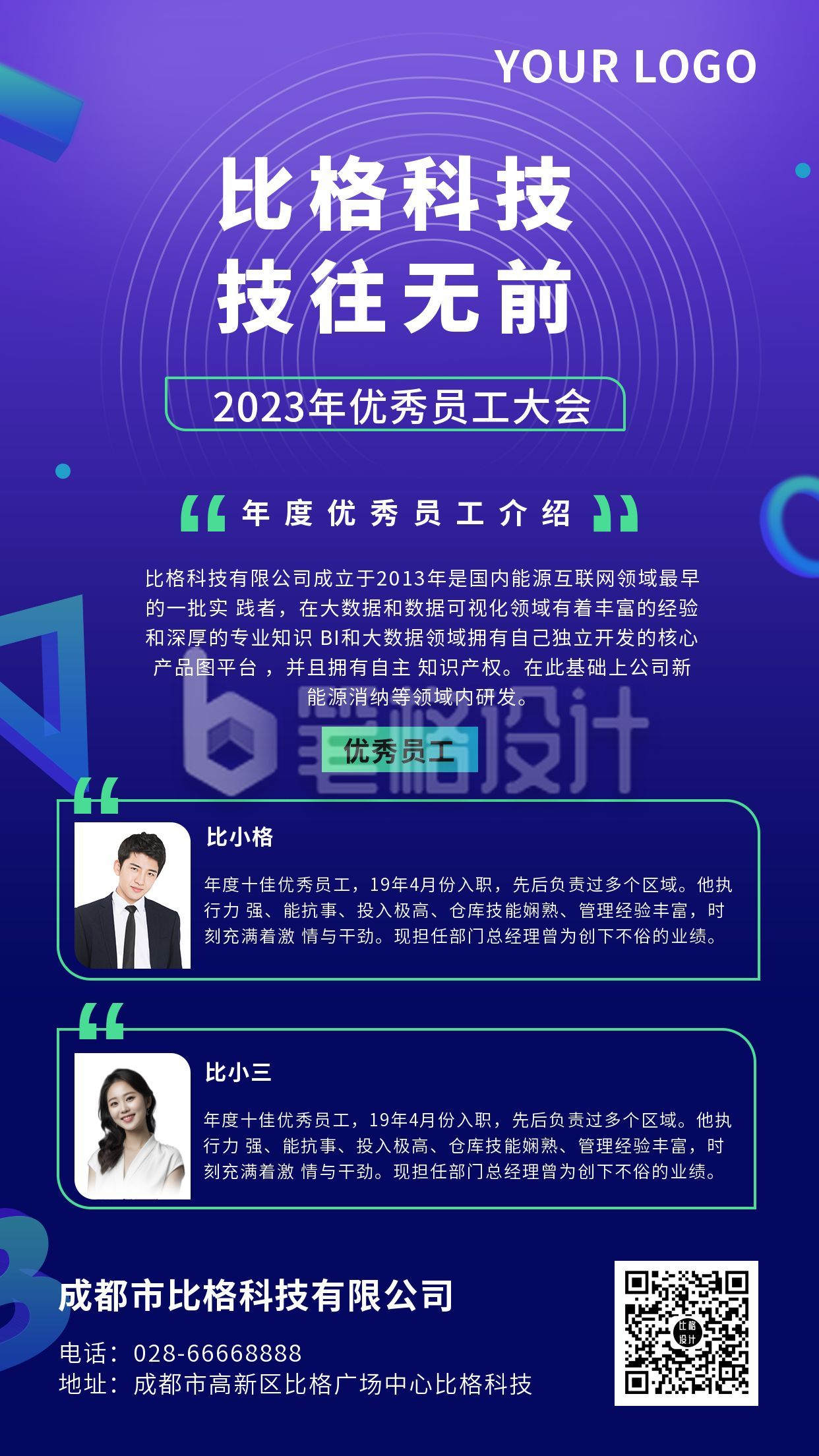 互联网科技企业员工简介表彰大会年会总结手机海报