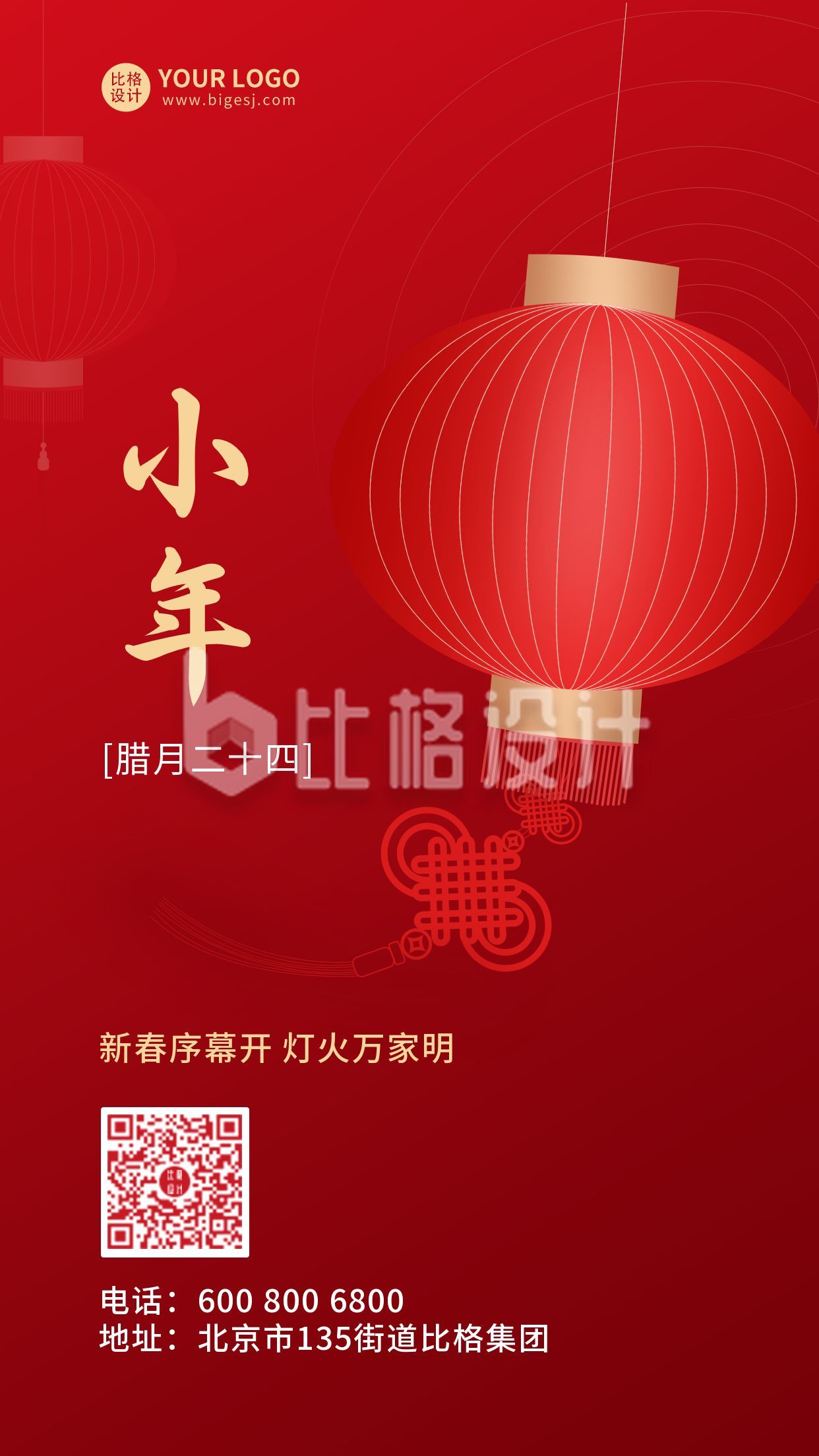 小年祝福灯笼中国结手机海报