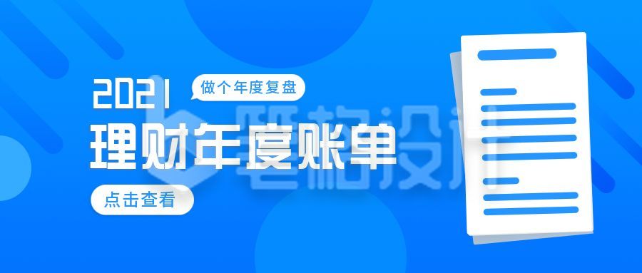 理财2021年度账单公众号首图