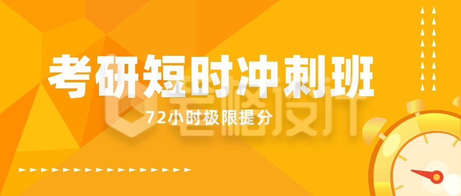 教育培训考研冲刺班公众号封面首图