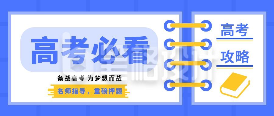 教育高考必看攻略指南课程培训公众号封面首图