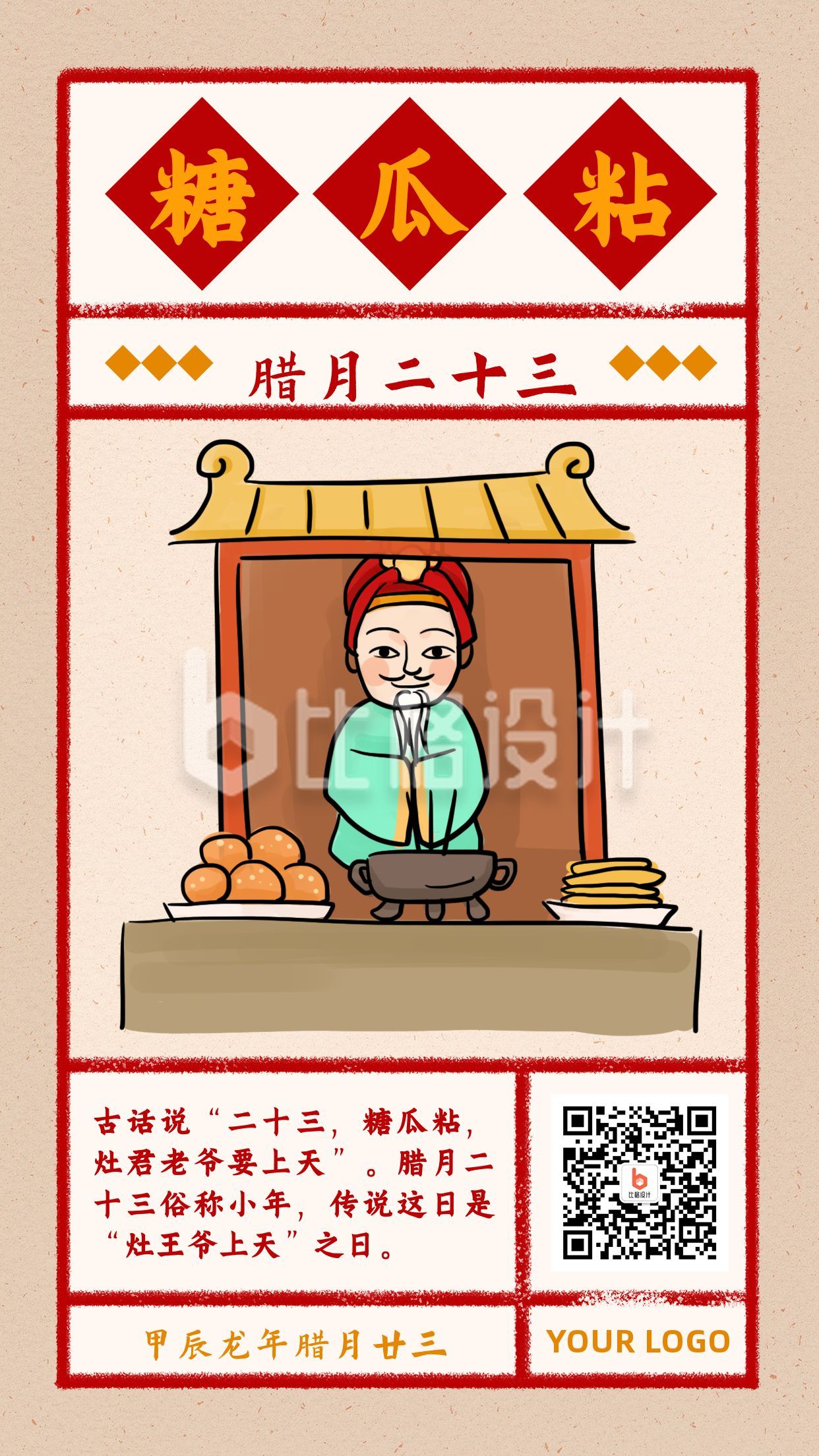 春节小年糖瓜粘祭灶习俗复古风手绘插画海报