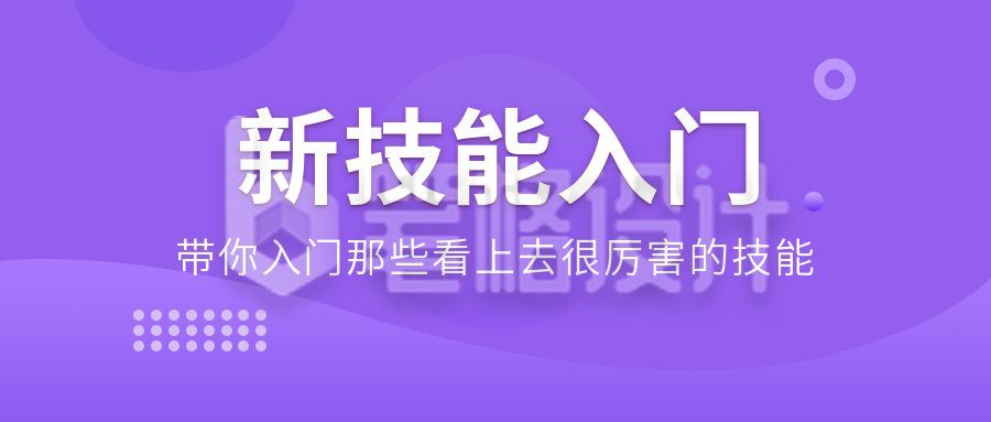 新技能入门课程宣传公众号首图