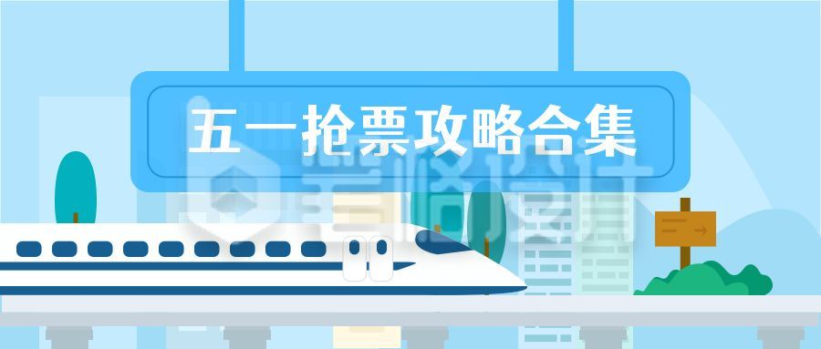 旅游出行春运火车票抢票攻略公众号首图