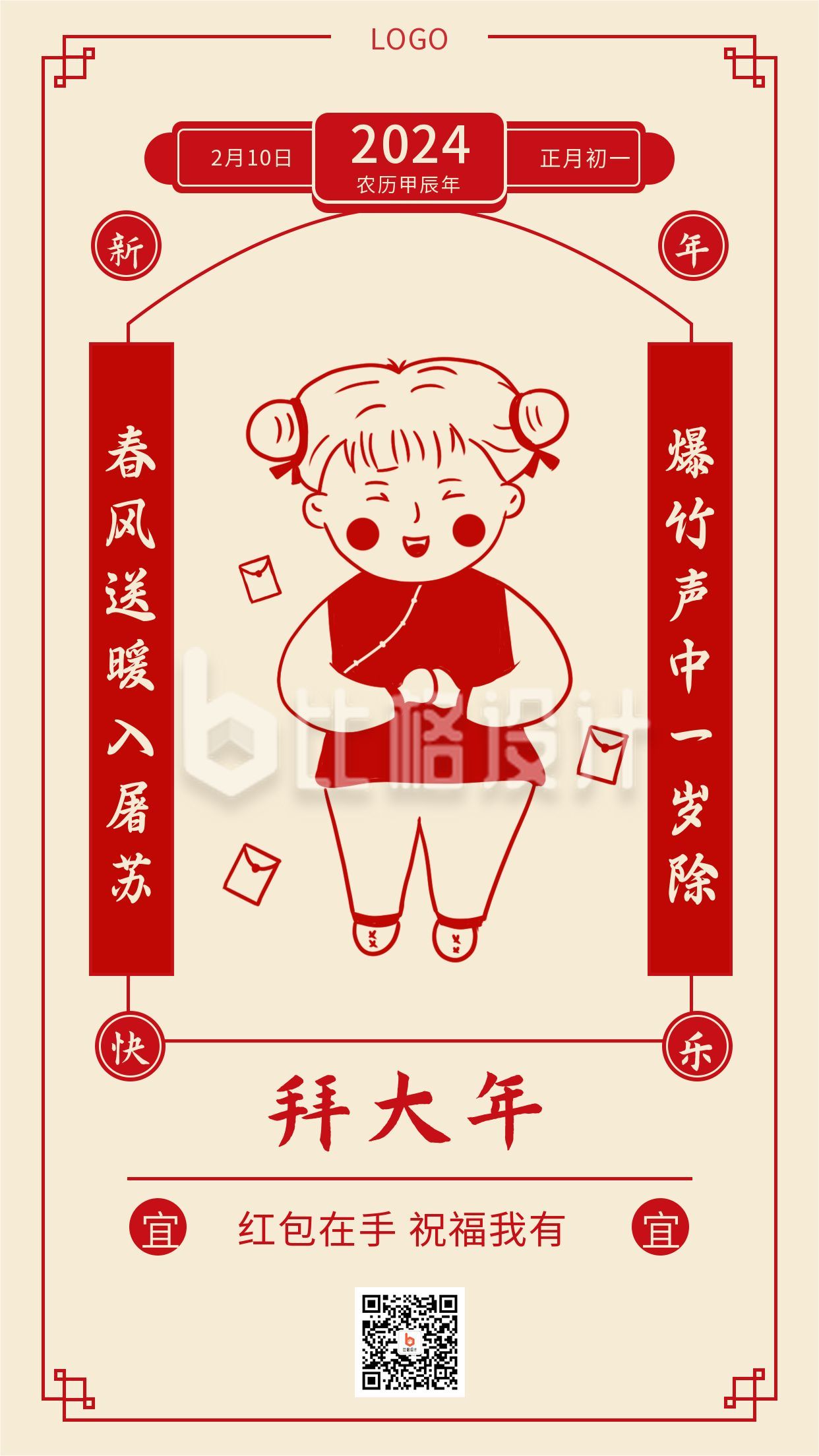复古春节正月初一拜年祝福送红包手机海报