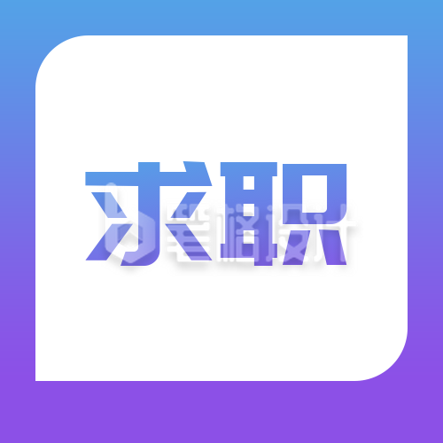 求职蓝紫渐变商务通用公众号次图