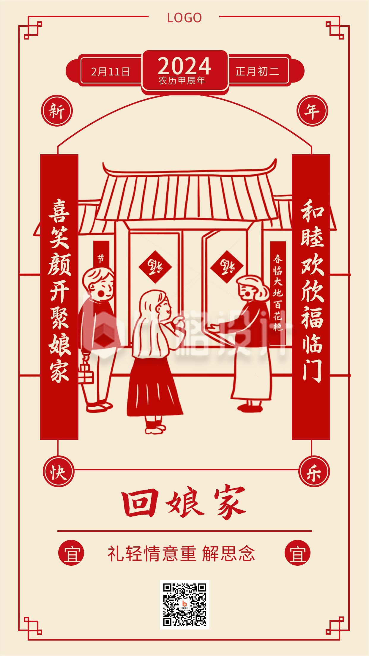  复古春节正月初二回娘家年俗手机海报