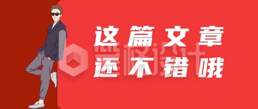 不错哦手绘表情包戴墨镜的男生文案趣味话题公众号首图