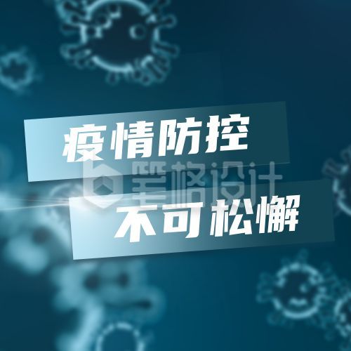 疫情防疫防控消息通知公众号次图