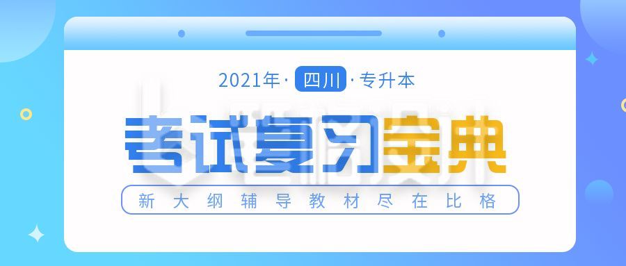 教育培训考试冲刺复习宝典公众号封面首图