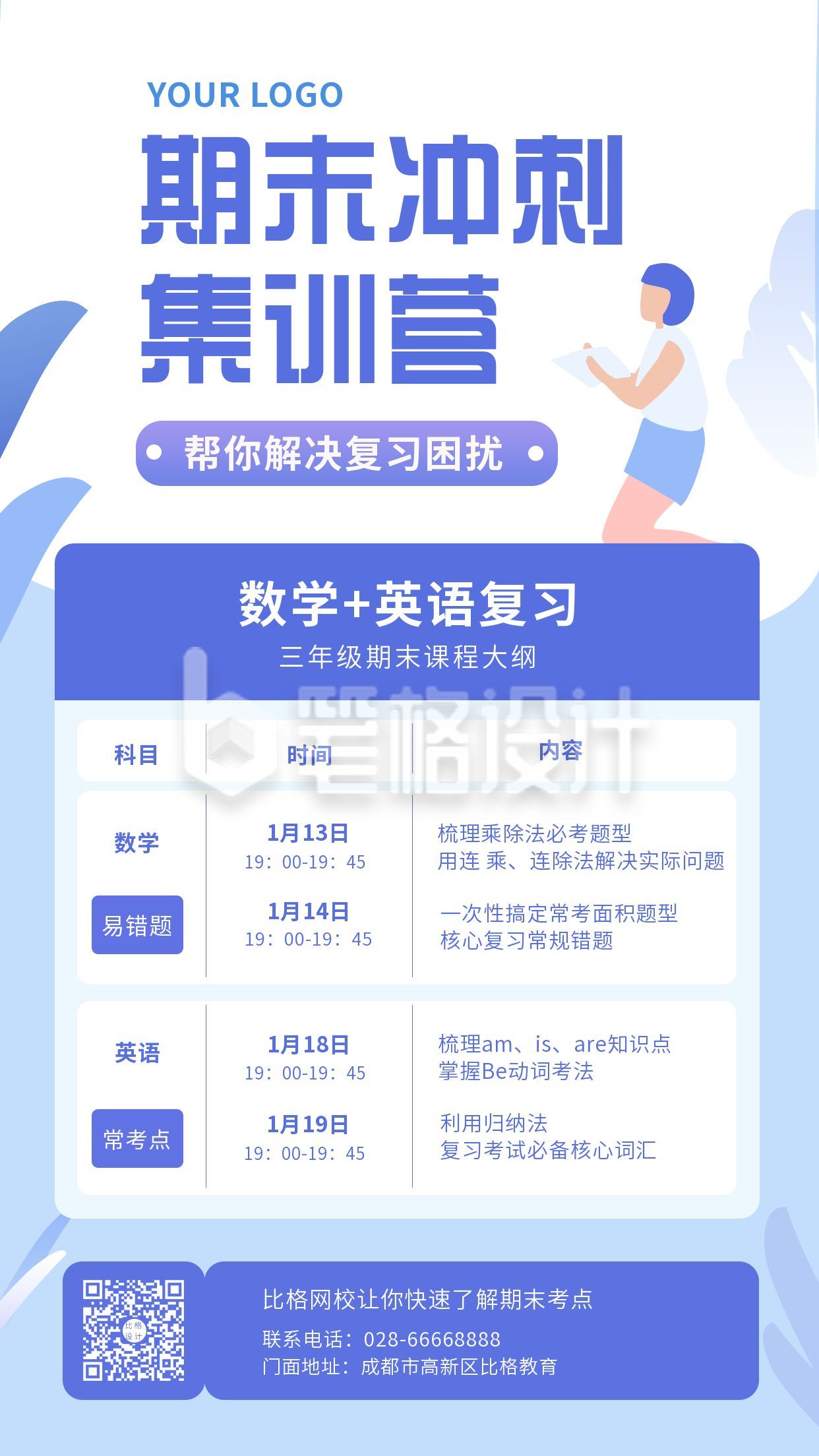 教育培训期末冲刺集训营课程表蓝色海报 教育培训期末冲刺集训营课程表蓝色海报
