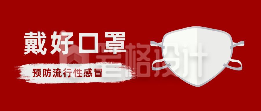 红色简约防护口罩宣传语公众号首图