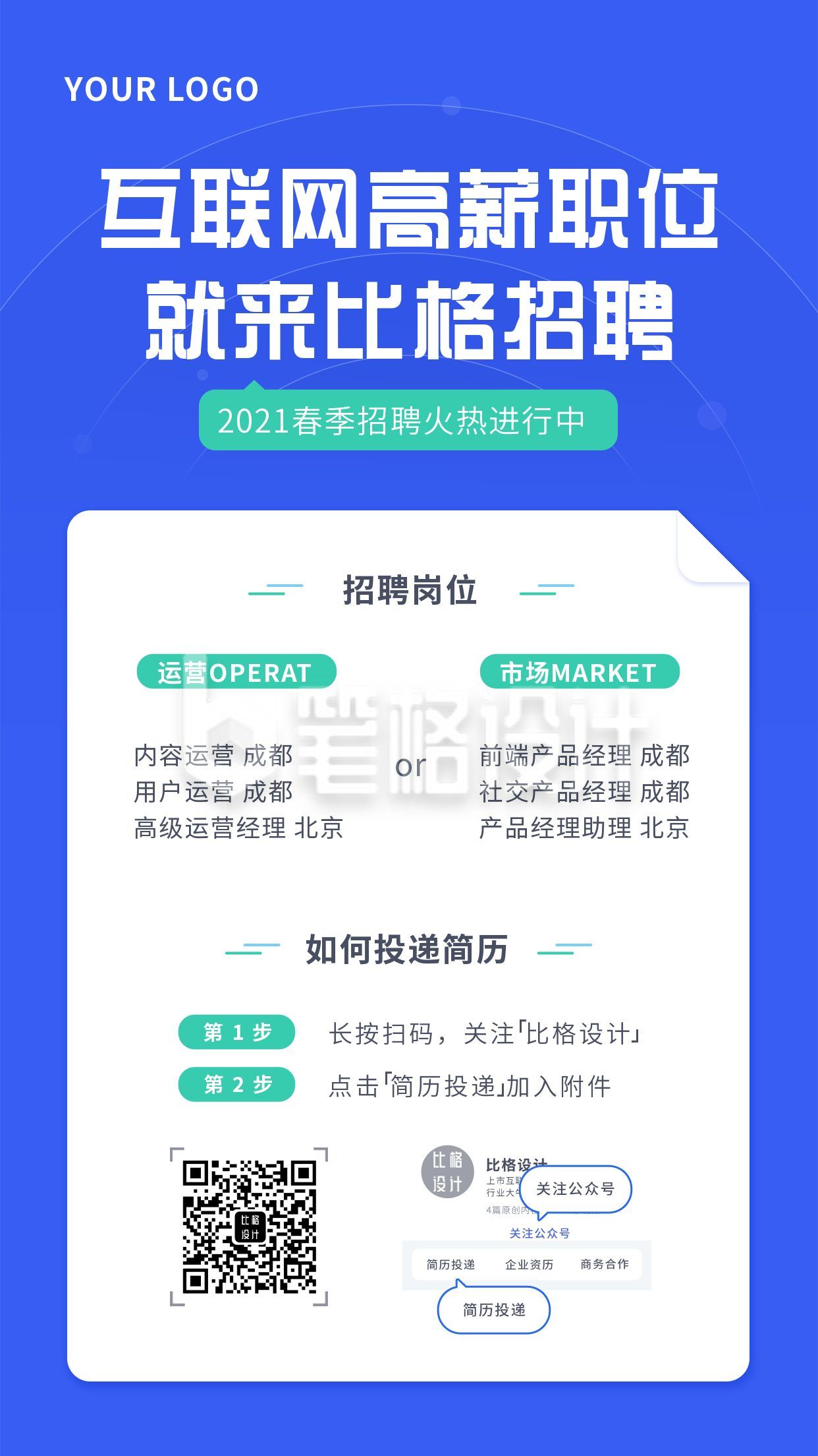 互联网春季招聘蓝色商务通用手机海报