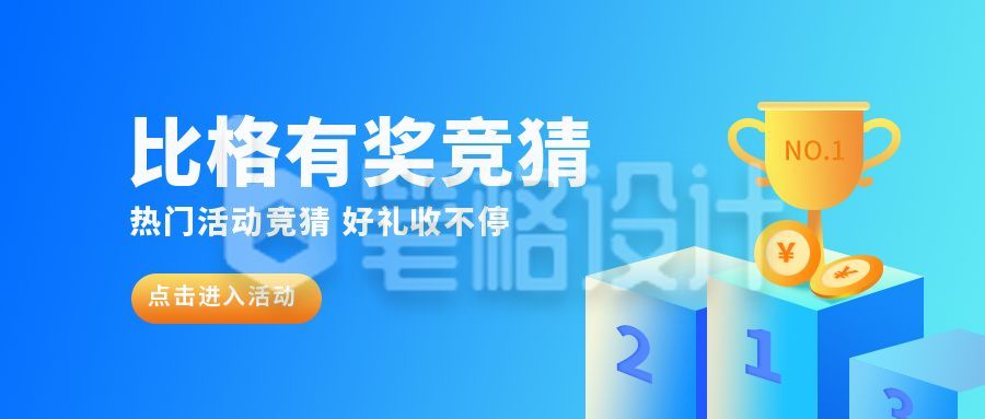 竞猜有奖活动公众号首图