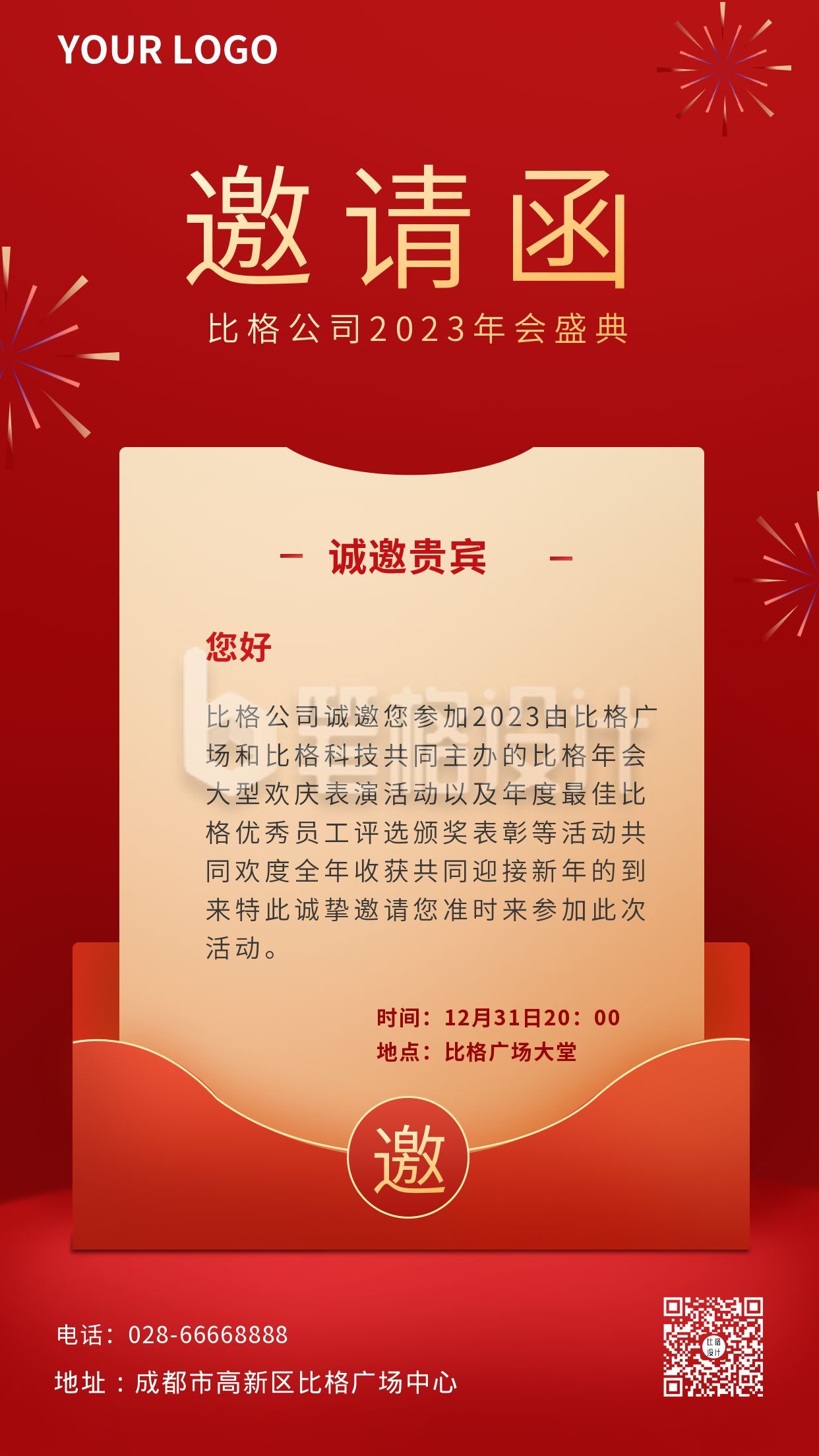 企业年会年终总结邀请函手机海报