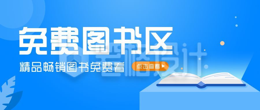 线上阅读精品免费图书公众号首图