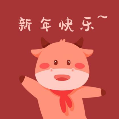 春节牛年新年快乐手绘可爱牛牛公众号次图