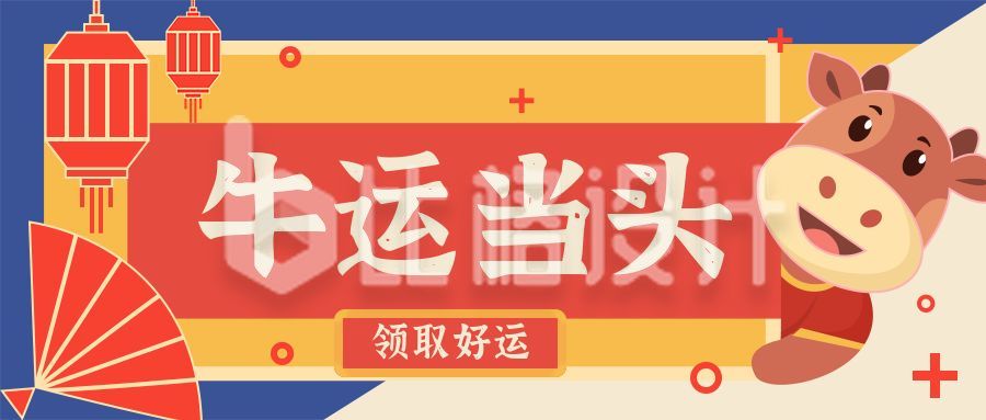 红黄蓝撞色新年春节祝福手绘卡通牛运当头公众号封面首图