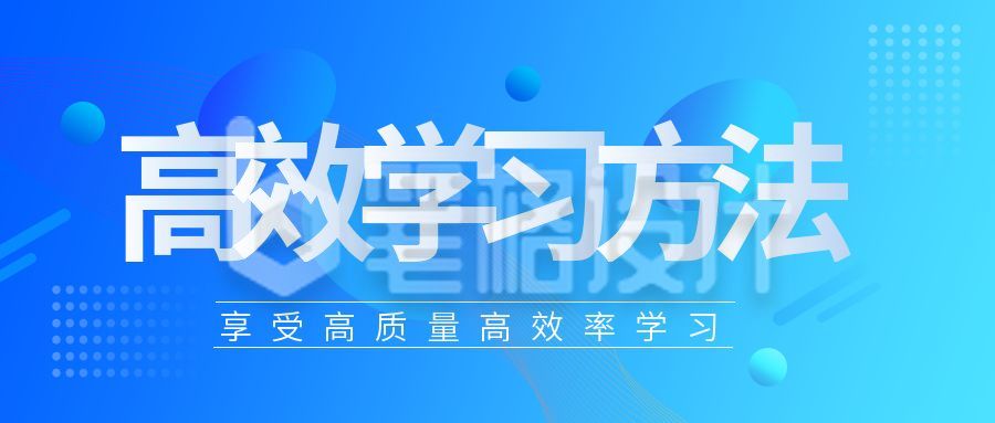 教育高效学习方法公众号封面首图