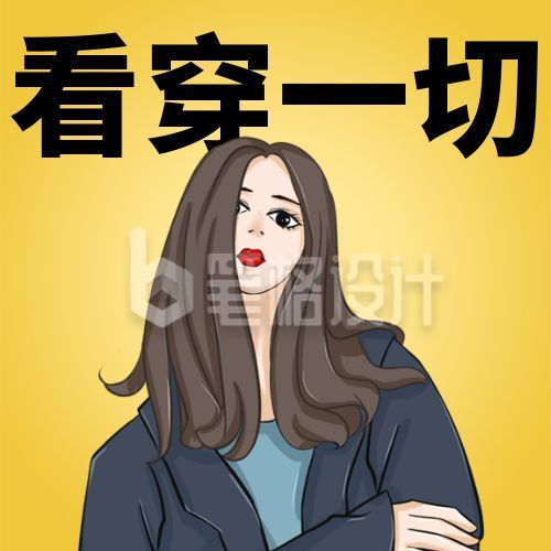 我已经看穿一切手绘表情包创意公众号次图